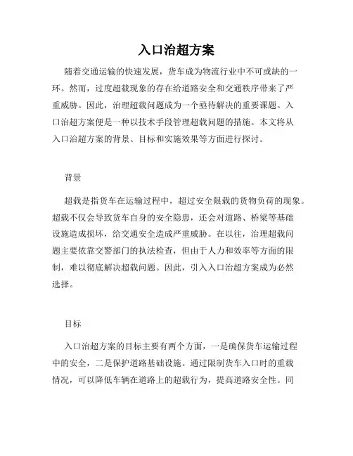 入口治超方案