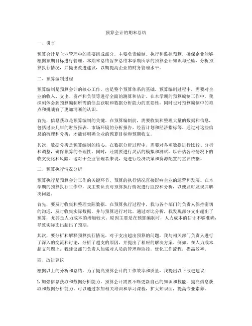 预算会计的期末总结