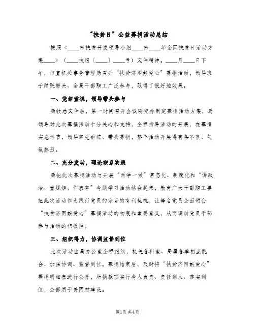 “扶贫日”公益募捐活动总结（2篇）