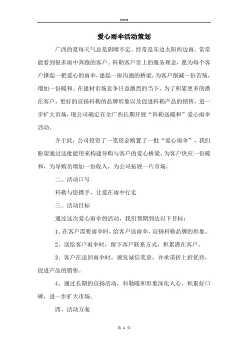 爱心雨伞活动策划