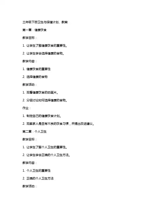 三年级下册卫生与保健计划、教案