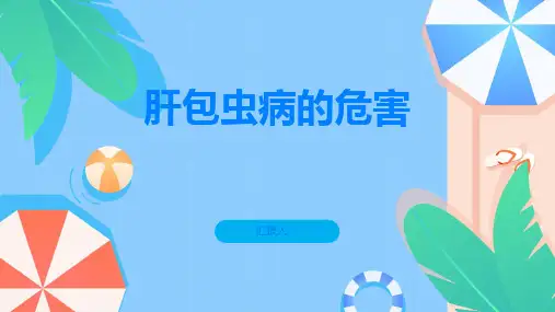 肝包虫病这种疾病的危害你知道多少