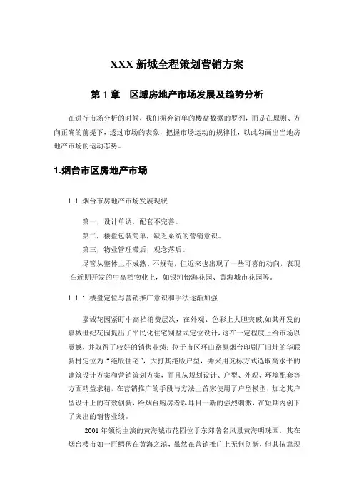XXX新城全程策划营销方案