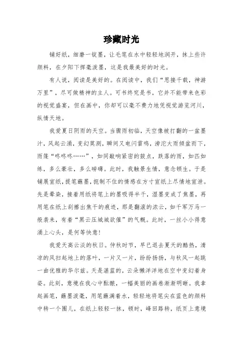 以《珍藏时光》为题的高中作文1000字5篇
