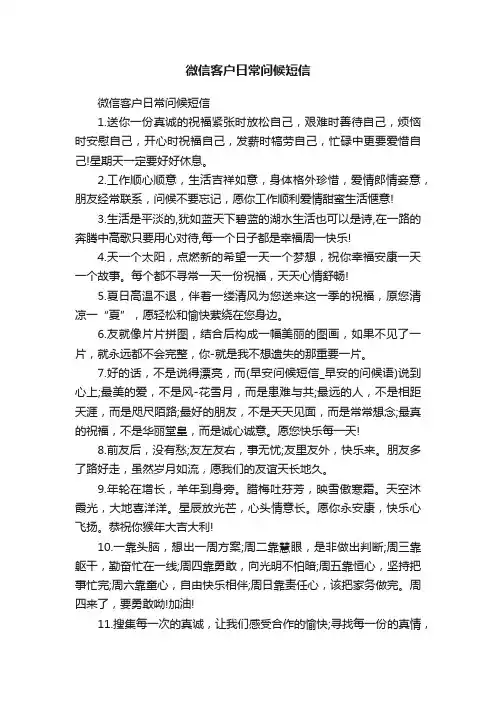 微信客户日常问候短信