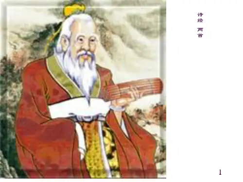 高中语文人教版必修二《诗经》两首ppt课件