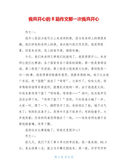 我真开心的8篇作文那一次我真开心