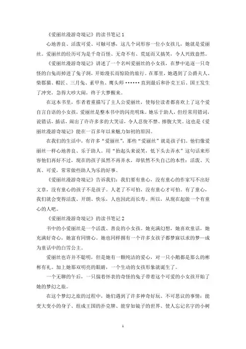 《爱丽丝漫游奇境记》的读书笔记范文六篇