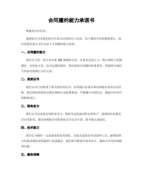 合同履约能力承诺书