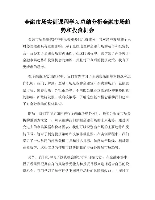 金融市场实训课程学习总结分析金融市场趋势和投资机会