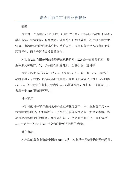 新产品项目可行性分析报告