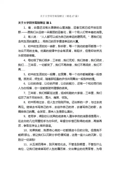 关于大学同学离别赠言（精选17篇）
