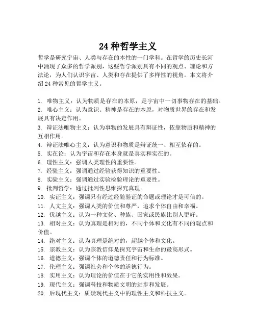 24种哲学主义