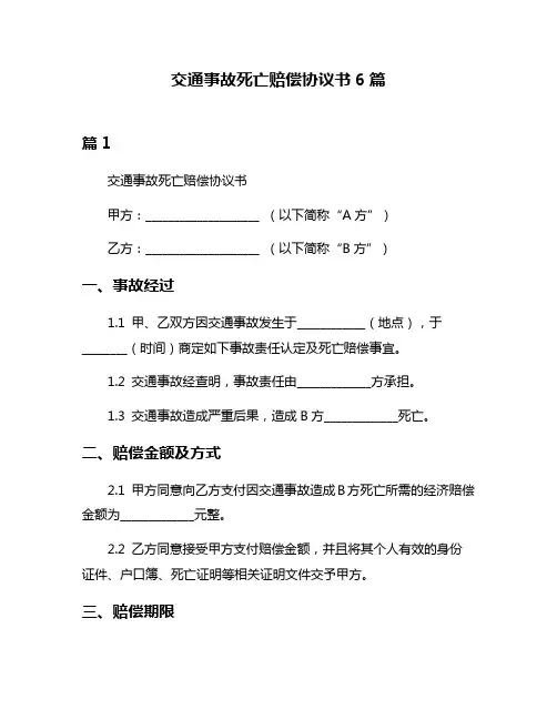 交通事故死亡赔偿协议书6篇
