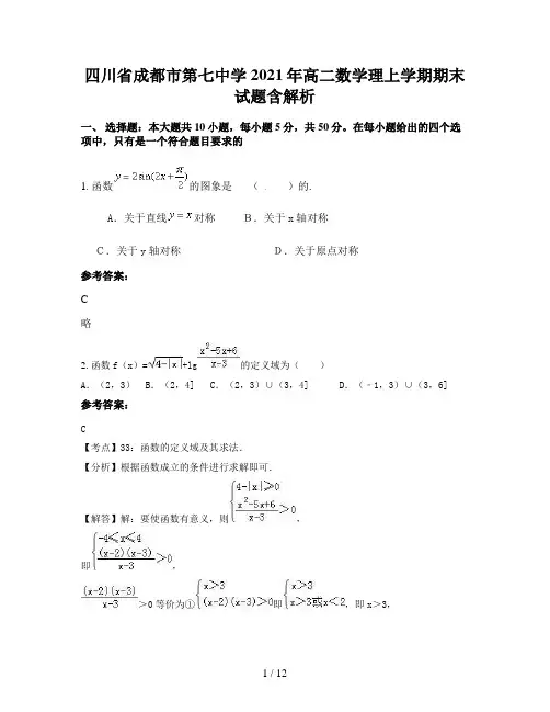 四川省成都市第七中学2021年高二数学理上学期期末试题含解析