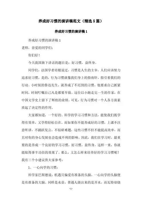 养成好习惯的演讲稿范文(精选5篇)