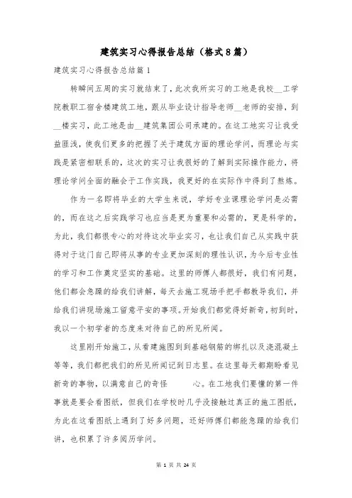 建筑实习心得报告总结(格式8篇)