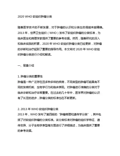 2020who软组织肿瘤分类