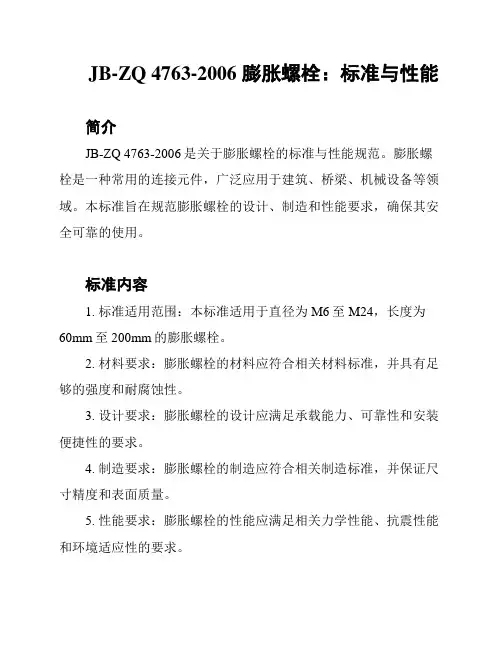JB-ZQ 4763-2006 膨胀螺栓：标准与性能