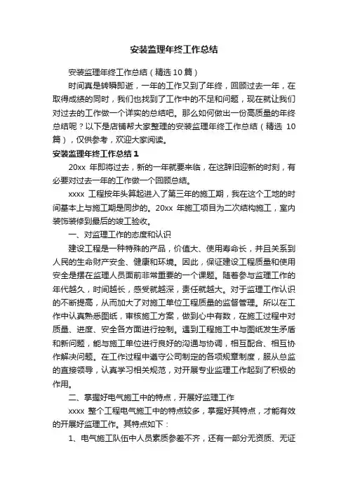 安装监理年终工作总结