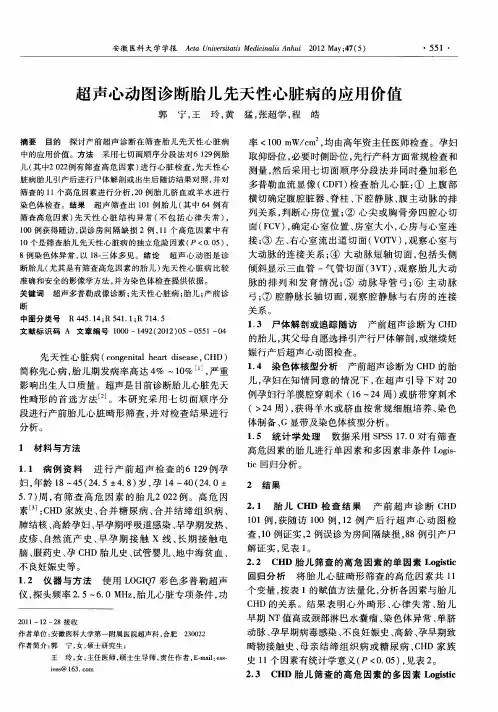 超声心动图诊断胎儿先天性心脏病的应用价值