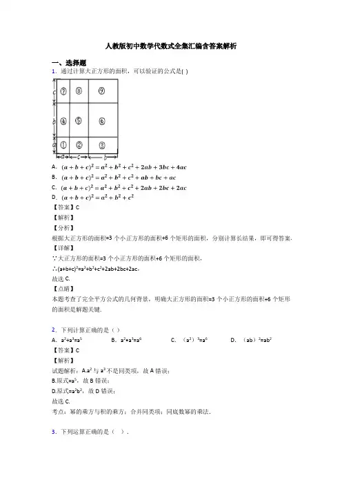 人教版初中数学代数式全集汇编含答案解析