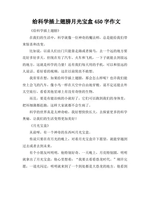 给科学插上翅膀月光宝盒450字作文