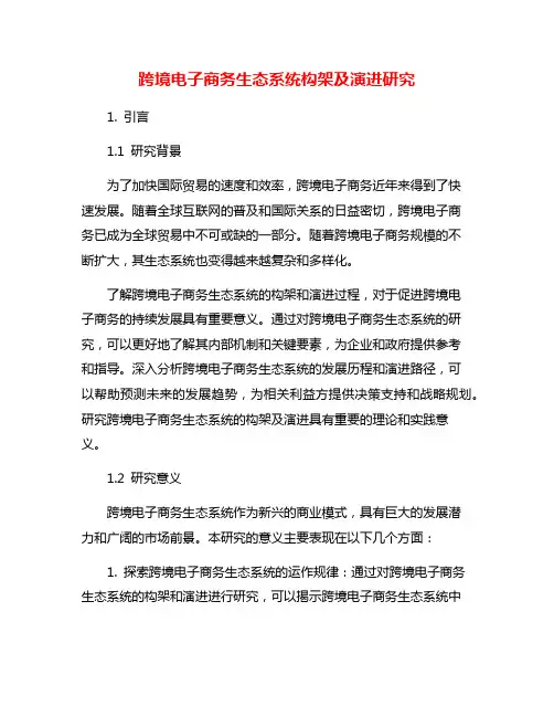 跨境电子商务生态系统构架及演进研究