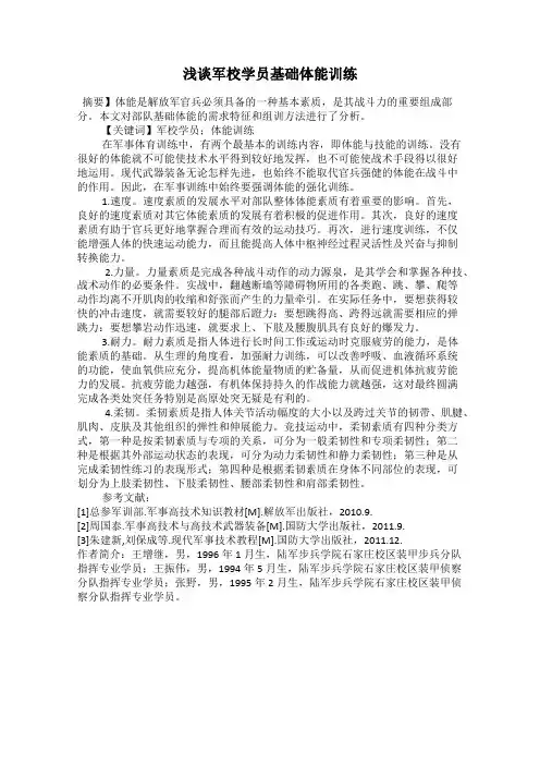 浅谈军校学员基础体能训练