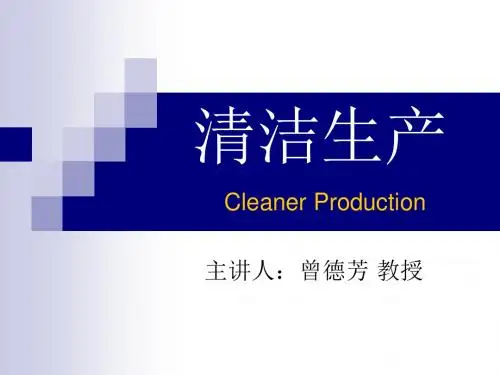 清洁生产