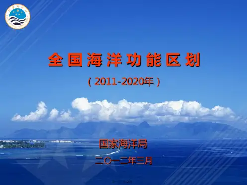 全国海洋功能区划介绍