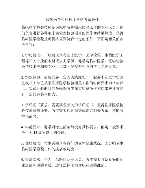 临床医学检验技士资格考试条件