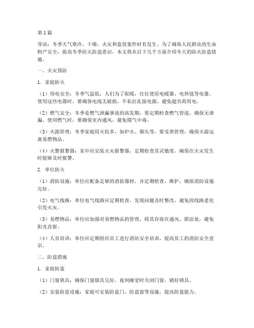 冬天的防火防盗措施有(3篇)