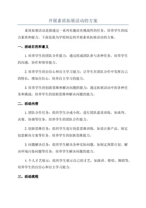 开展素质拓展活动的方案