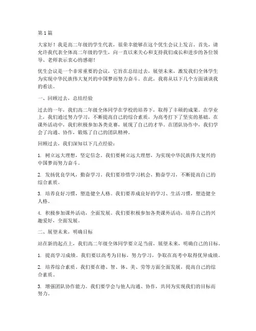 优生会议高二学生发言稿(3篇)