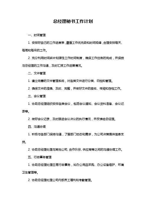 总经理秘书工作计划