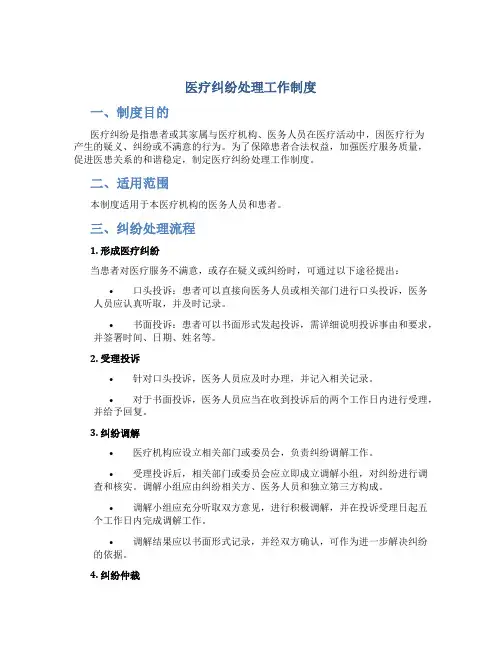 医疗纠纷处理工作制度
