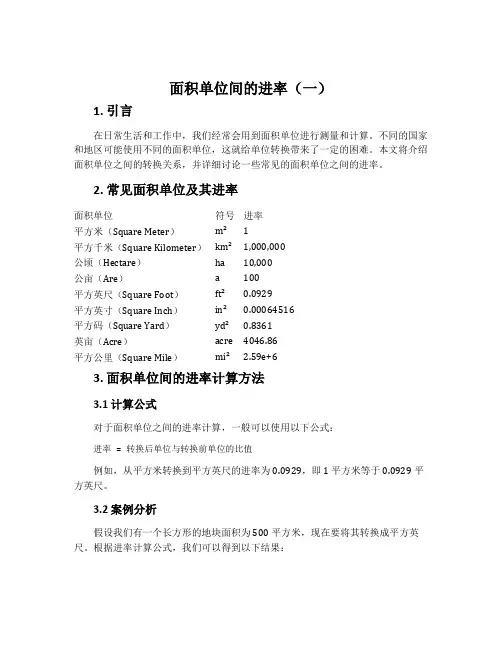 面积单位间的进率(一)