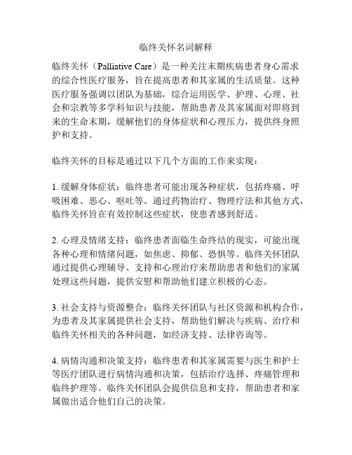临终关怀名词解释