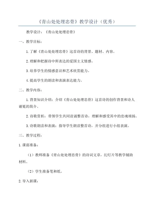 《青山处处埋忠骨》教学设计(优秀)