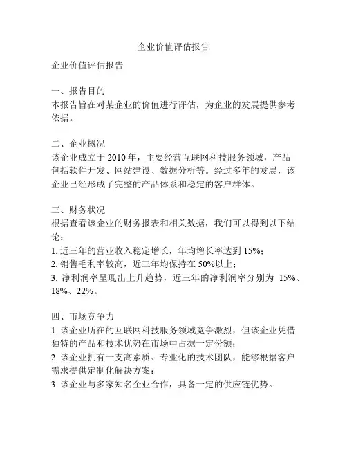 企业价值评估报告