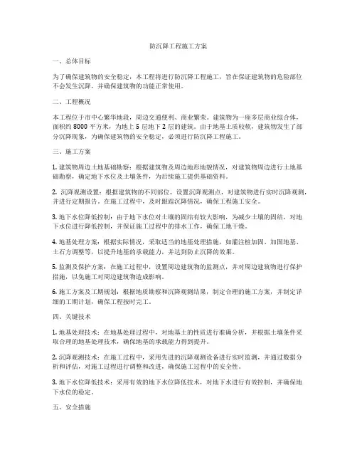 防沉降工程施工方案