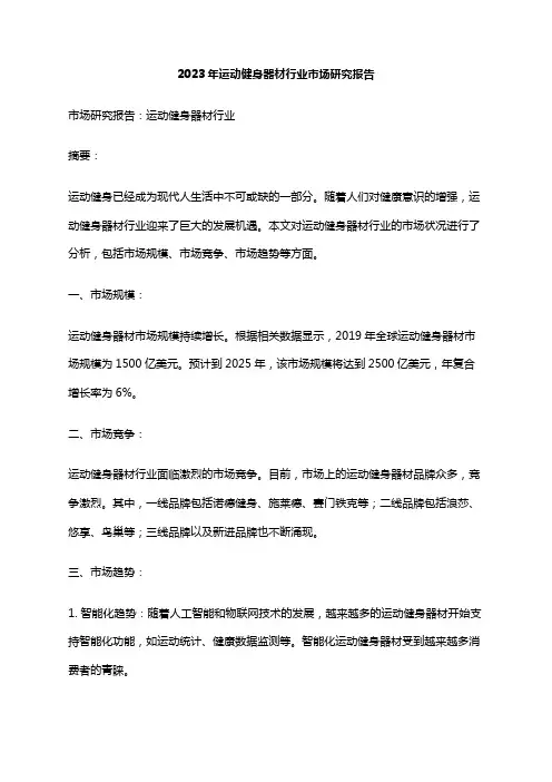 2023年运动健身器材行业市场研究报告