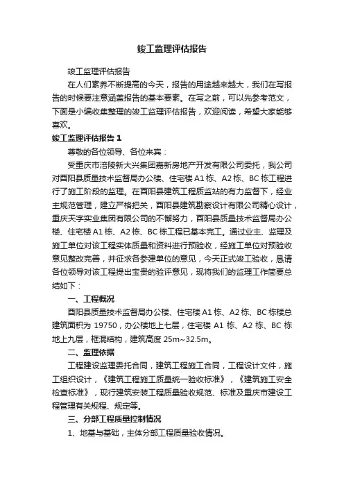 竣工监理评估报告