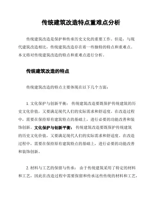 传统建筑改造特点重难点分析