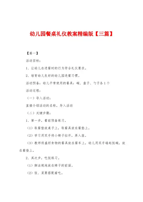 幼儿园餐桌礼仪教案精编版