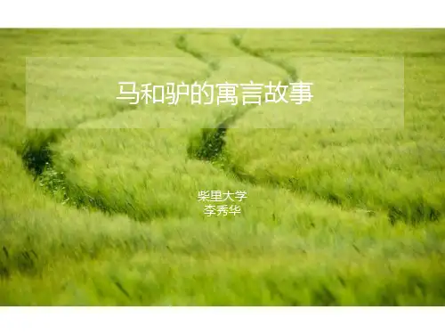 马和驴的寓言故事PPT课件