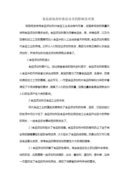 食品添加剂对食品安全的影响及对策