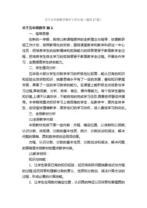 关于五年级数学教学工作计划（通用17篇）