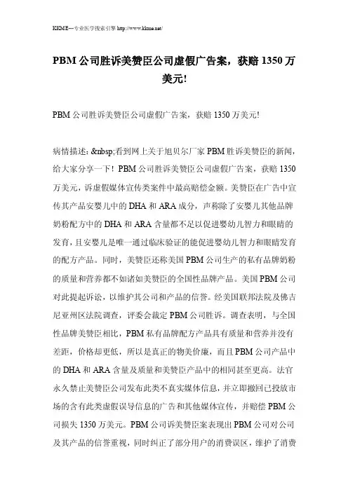 PBM公司胜诉美赞臣公司虚假广告案,获赔1350万美元!